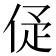 𠈴