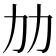 𠠴