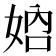 𡜴