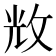 𢼴