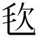 𣬴