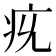 𤴴