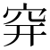 𥤴