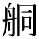 𦨴