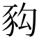 𧰴