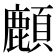𩔴