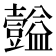 𪤴