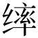 𫄴