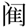 𫔴