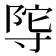 𭔴
