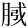 𭨴