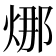 𭴴
