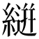 𮈴