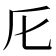 𠨬