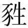 甤