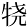 𰠴