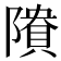 𱀴