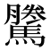 𱄴
