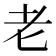 老
