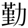 勤