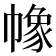 𢄵