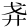 𢌵