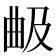 𣌵