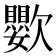 𣤵