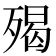 𣨵