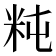 𥸵