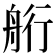 𦨵