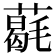 𦼵