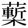 𧀵