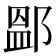 𨜵