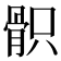 𩨵