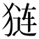 𬌵