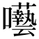 𭌵