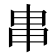 𤰶