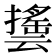 𰔵