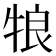 𰠵
