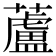 蘆