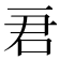 𠰶
