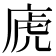 𢈶