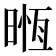 𣈶