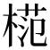 𣔶