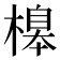 𣘶