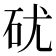 𥐶