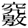 𥨶