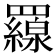 𦌶