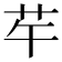𦬶